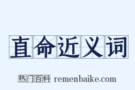 直命近义词是什么意思的图片
